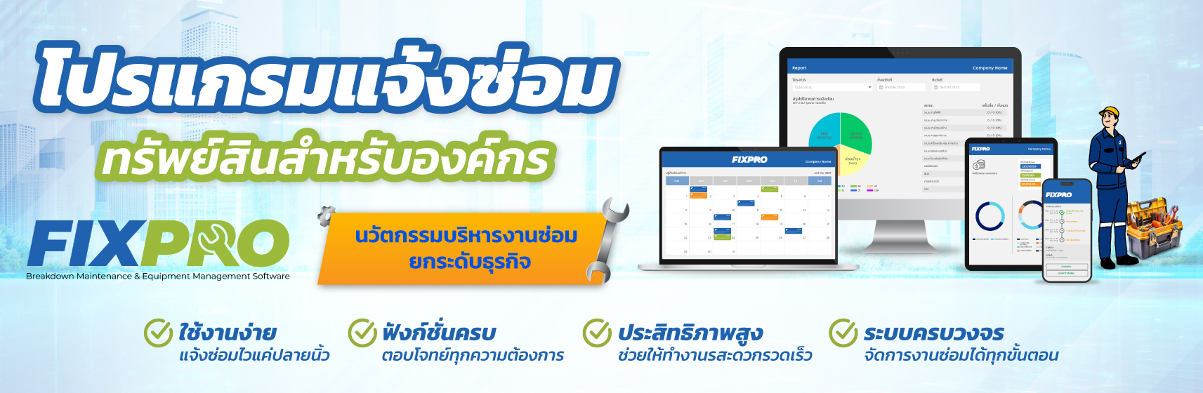 โปรแกรมแจ้งซ่อม FIXPRO